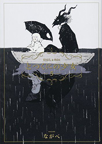 とつくにの少女 5