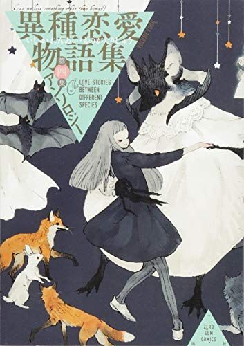 異種恋愛物語集第4集