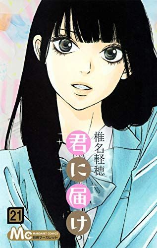 君に届け