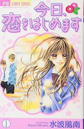 今日、恋をはじめます 1