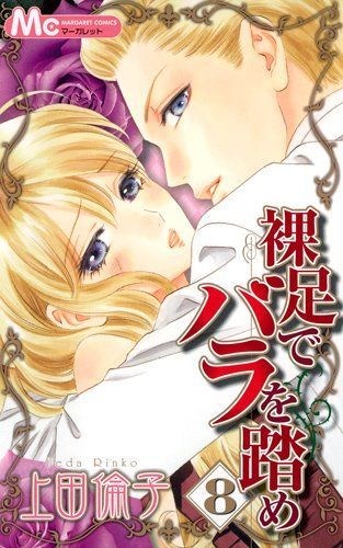裸足でバラを踏め 8