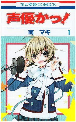 声優かっ! 1