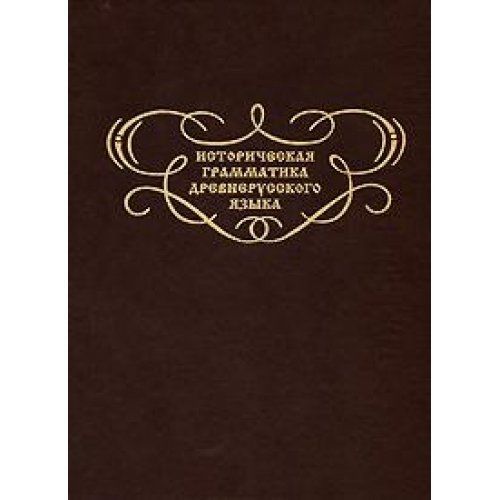 Историческая грамматика древнерусского языка: Прилагательные