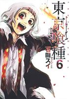 東京喰種(トーキョーグール)6