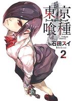 東京喰種(トーキョーグール)2