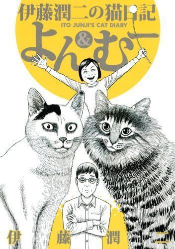 伊藤潤二の猫日記よん&むー