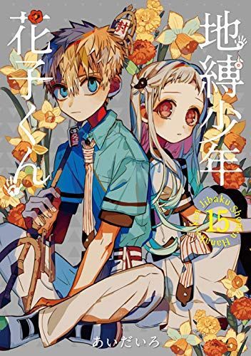 地縛少年花子くん 15