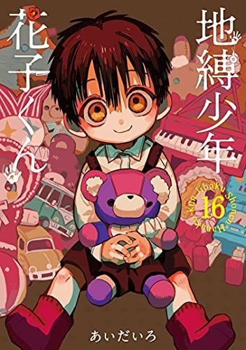 地縛少年花子くん(16)