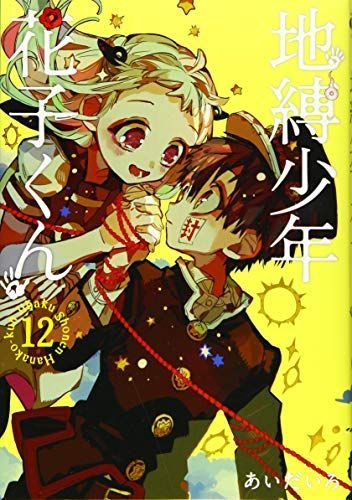 地縛少年花子くん
