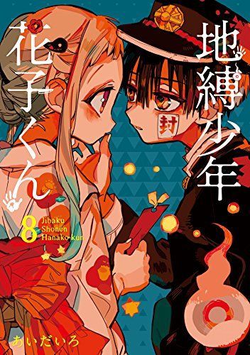 地縛少年花子くん