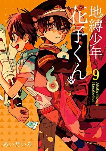 地縛少年花子くん