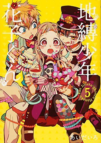 地縛少年花子くん 5