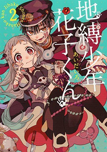 地縛少年花子くん 2