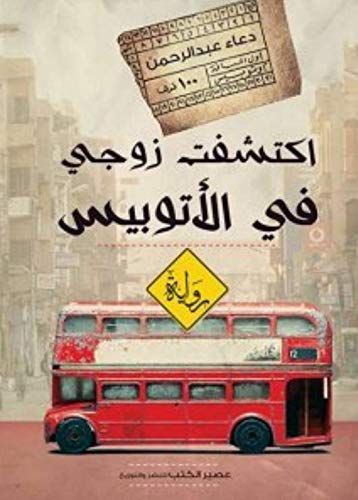 اكتشفت زوجي في الأتوبيس