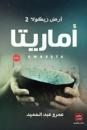 أماريتا (أرض زيكولا2)