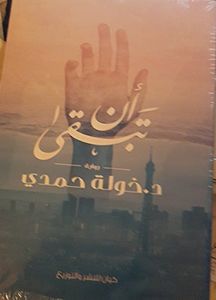 أن تبقى