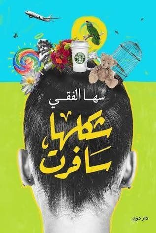 شكلها سافرت