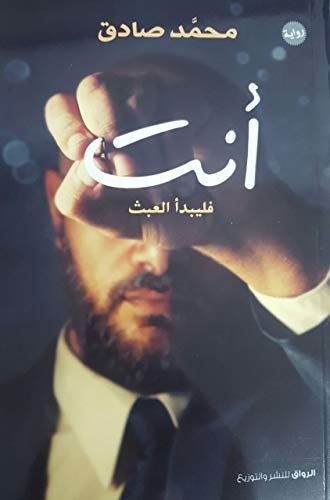 أنت فليبدأ العبث