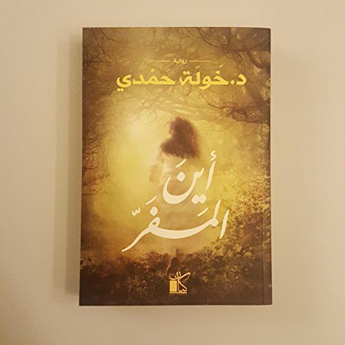 أين المفر