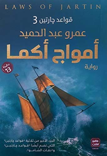 أمواج أكما