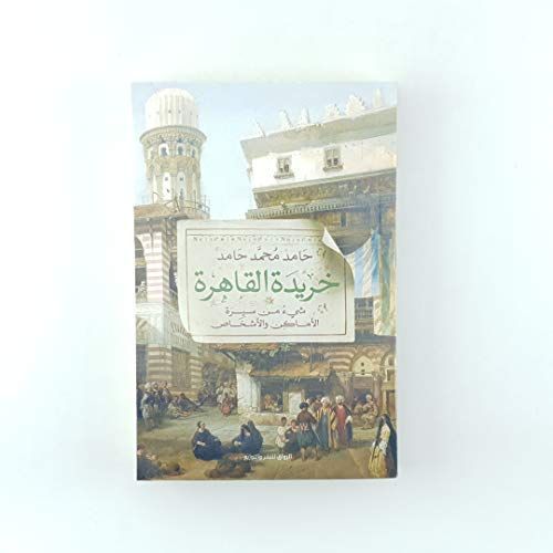 خريدة القاهرة