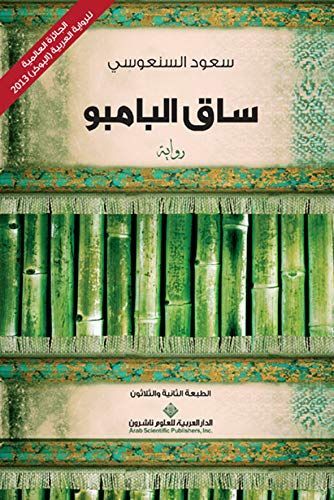 ساق البامبو