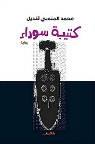 كتيبة سوداء