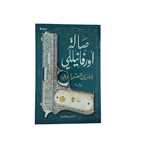 صالة اورفانيللي _ رواية