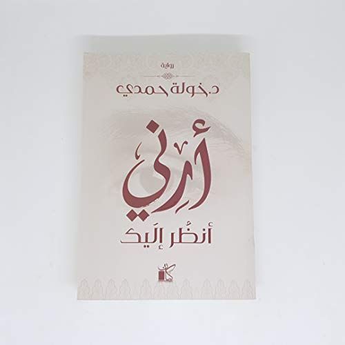 أرني أنظر إليك