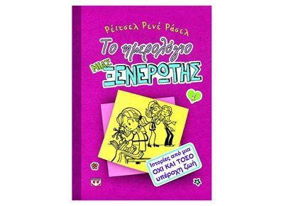 Ιστορίες από μια όχι και τόσο υπέροχη ζωή