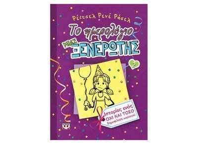 Ιστορίες από ένα όχι και τόσο δημοφιλές πάρτι γκερλ