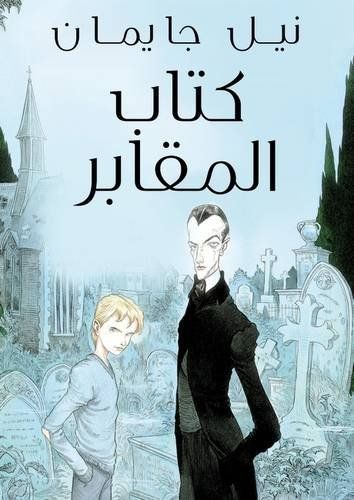 Kitab Al Maqaber (The Graveyard Book- Arabic Edition)