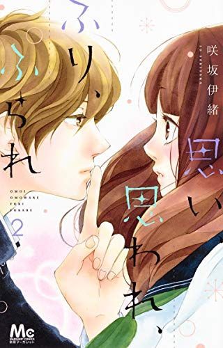 思い, 思われ, ふり, ふられ