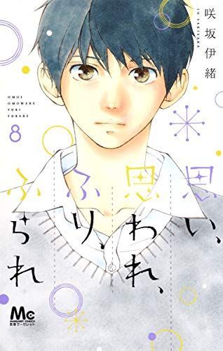 オモイオモワレフリフラレ