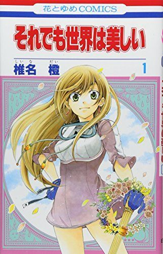 それでも世界は美しい 1