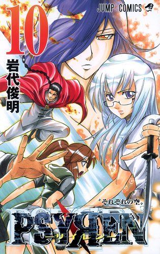 Psyren(サイレン)10