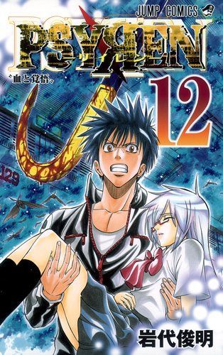 Psyren(サイレン)12