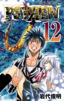 Psyren(サイレン)12