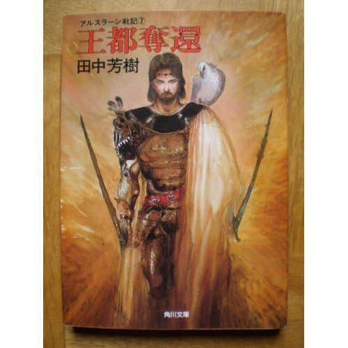 王都奪還