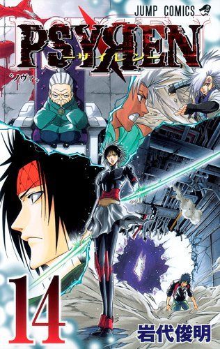 Psyren(サイレン)14