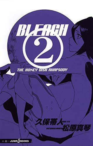 Bleach(ブリーチ)2