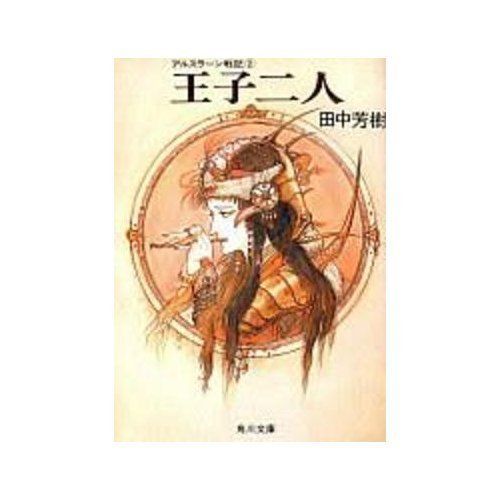 王子二人