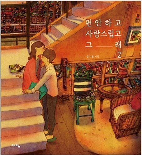 편안하고 사랑스럽고 그래. 2(양장본 HardCover)