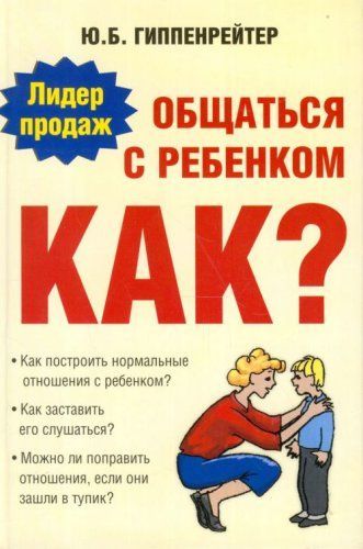 Общаться с ребенком. Как?