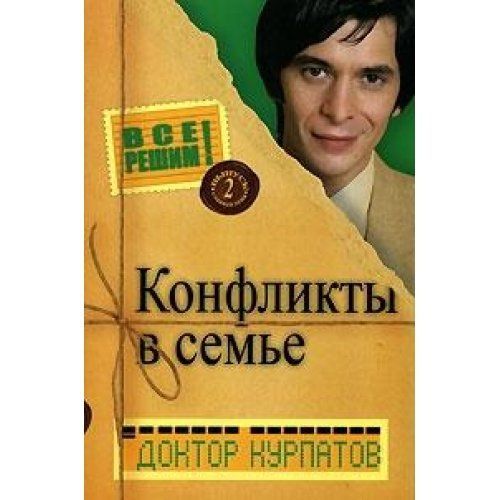 Все решим с доктором Курпатовым. Выпуск 2 Конфликты в семье