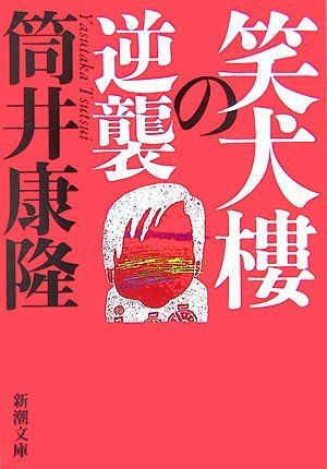 笑犬樓の逆襲