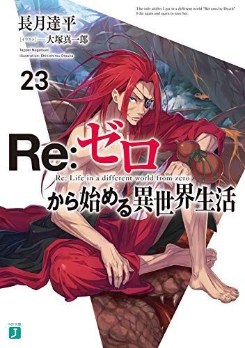 Re:ゼロから始める異世界生活 23