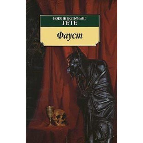 Фауст