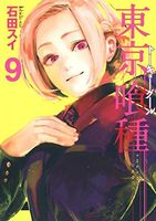 東京喰種(トーキョーグール)9