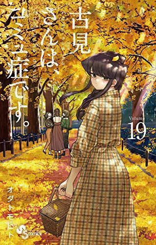古見さんは、コミュ症です。 19